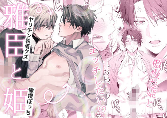 羞恥❤雅臣と姫｜