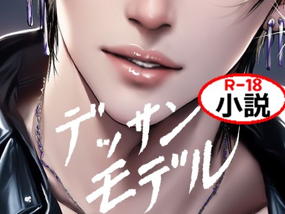 ノベル❤デッサンモデル【18禁版】｜