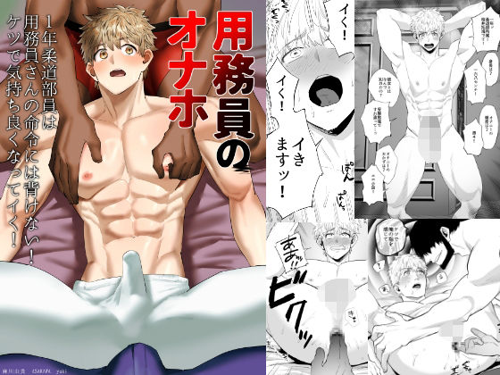 学園もの❤用務員のオナホ2 1年柔道部員は用務員さんの命令には背けない！ケツで気持ち良くなってイく！｜ 用務員のオナホ