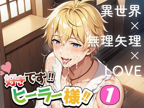 ファンタジー❤好きです！！ ヒーラー様！！｜