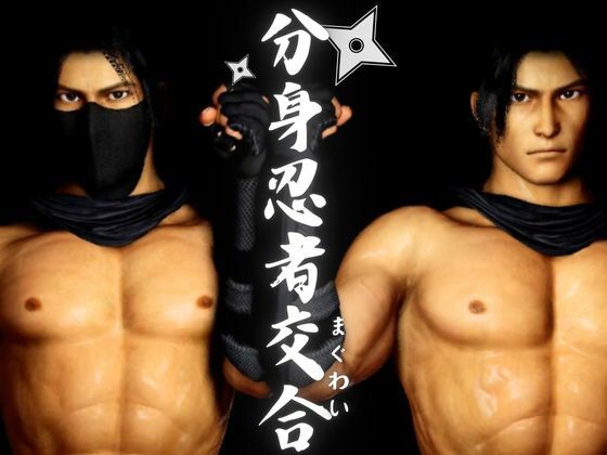 3DCG❤【忍者】忍術で分身した己と快感を貪る忍の交合（まぐわい）｜