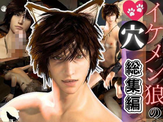 3DCG❤【獣耳】イケメン狼の穴・満月の夜にディルドや穴責め｜