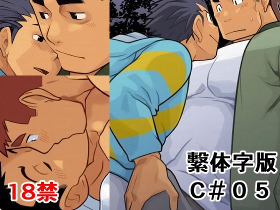 筋肉❤C05 繫体字版｜ C