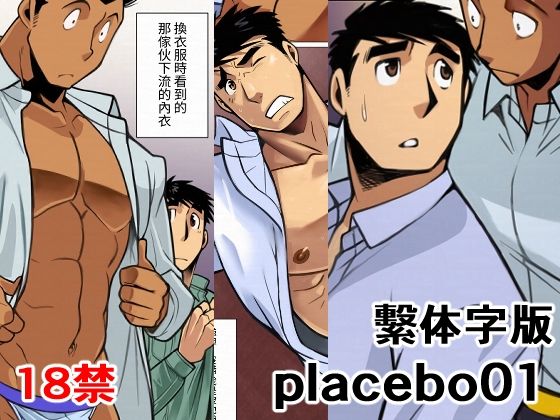 筋肉❤placebo01繫体字版｜ placebo
