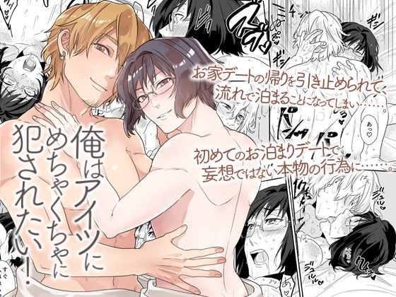 BL（ボーイズラブ）❤俺はアイツにめちゃくちゃに犯●れたい！童貞彼氏と初めてセックス記録｜