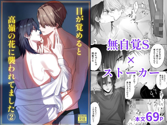 BL（ボーイズラブ）❤目が覚めると高嶺の花に襲われてました 2｜ 目が覚めると高嶺の花に襲われてました