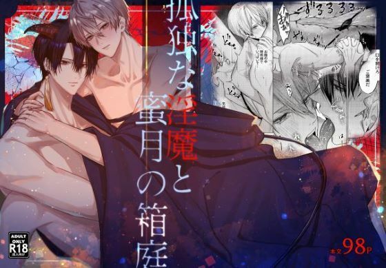 中出し❤孤独な淫魔と蜜月の箱庭｜