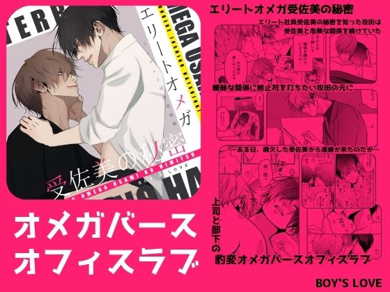 BL（ボーイズラブ）❤エリートオメガ受佐美の秘密3〜ツンデレ上司の発情期〜｜