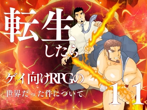 辱め❤転生したらゲイ向けRPGの世界だった件について。11｜ 転生したらゲイ向けRPGの世界だった件について。