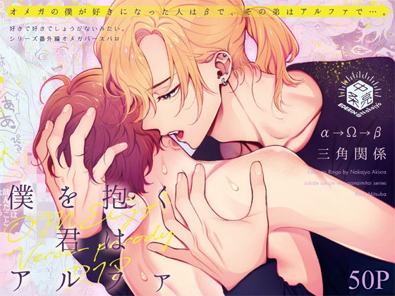 恋愛❤僕を抱く君はアルファ〜Ωの僕が好きになった人はβで、その弟はαで…。〜｜ 好きで好きでしょうがないみたい。