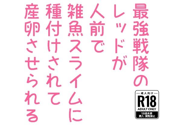 拘束❤最強戦隊のレッドが人前で雑魚スライムに種付けされて産卵させられる｜