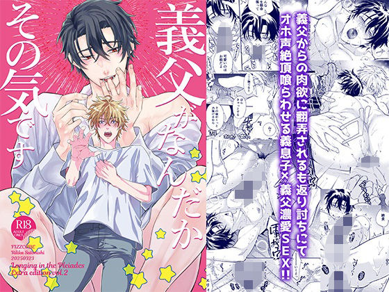 BL（ボーイズラブ）❤義父がなんだかその気です【プレアデスの慕情番外編】｜ プレアデスの慕情