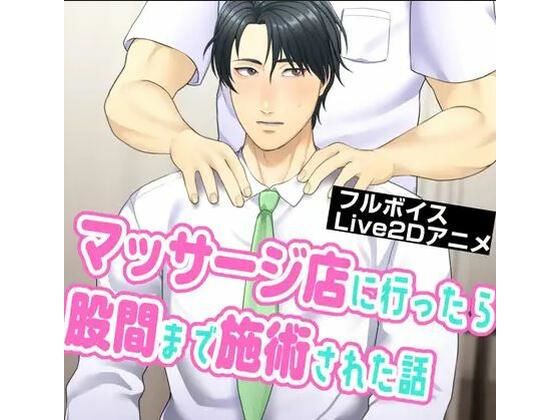 BL（ボーイズラブ）❤マッサージ店に行ったら股間まで施術された話｜