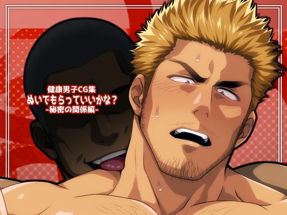 イラスト・CG集❤ぬいでもらっていいかな？-秘密の関係編-｜