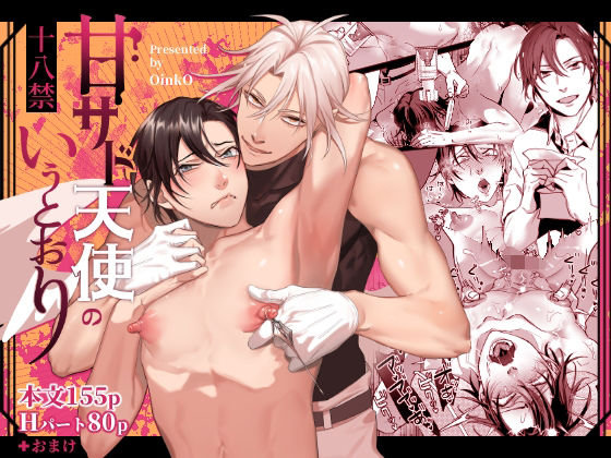 BL（ボーイズラブ）❤甘サド天使のいうとおり｜