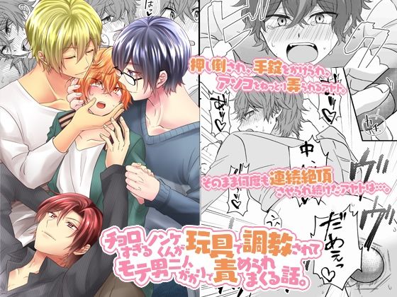 拘束❤チョロすぎるノンケくんが玩具で調教されてモテ男二人がかりで責められまくる話。｜