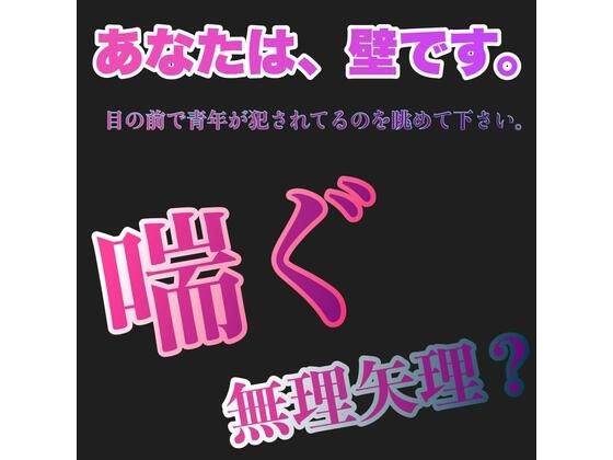 辱め❤あなたは、壁です。目の前で青年が犯●れてるのを眺めて下さい。 喘ぐ 無理矢理？｜