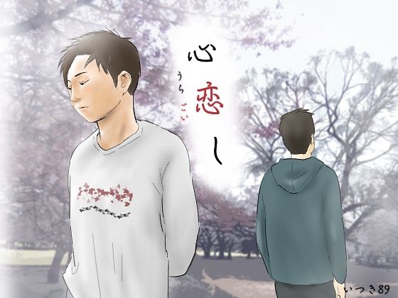 恋愛❤心恋し｜