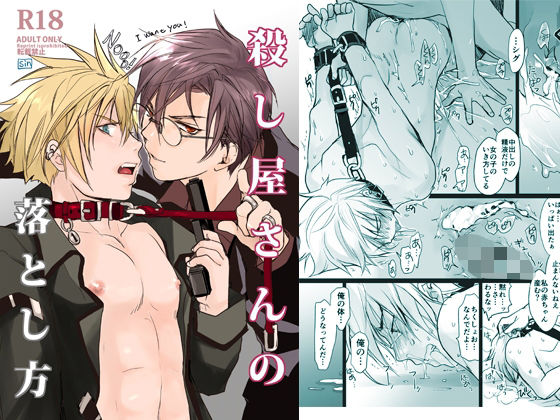 拘束❤殺し屋さんの落とし方｜ 殺し屋さん