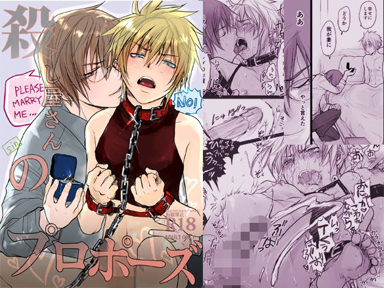 BL（ボーイズラブ）❤殺し屋さんのプロポーズ｜ 殺し屋さん