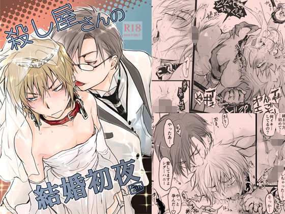 BL（ボーイズラブ）❤殺し屋さんの結婚初夜｜ 殺し屋さん