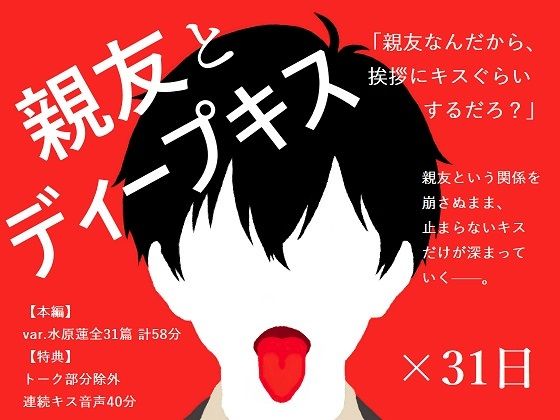 学園もの❤【BL夢×キス音声】好きだと告げられぬまま、親友とのキスが止まらない31日間＜親友とディープキス×31日＞【入眠/作業用BGM】｜