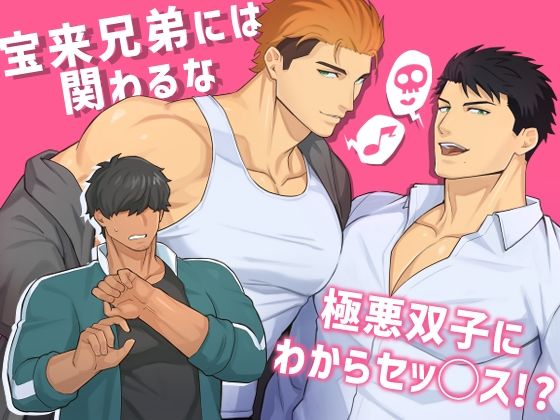 筋肉❤宝来兄弟には関わるな｜