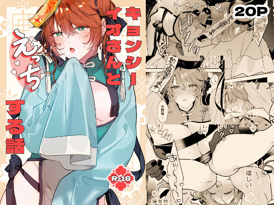 拘束❤冥婚の花嫁番外編 キョンシーイオさんとえっちする話｜ 冥婚の花嫁