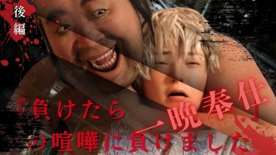 3DCG❤『負けたら一晩奉仕』の喧嘩に負けました 後編｜ 『負けたら一晩奉仕』の喧嘩に負けました