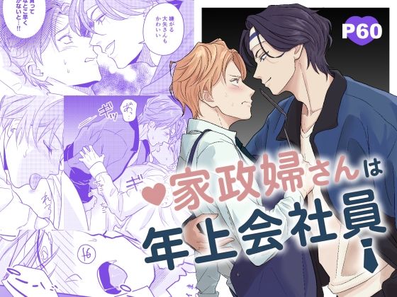BL（ボーイズラブ）❤家政婦さんは年上会社員｜