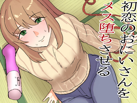 BL（ボーイズラブ）❤初恋のおにいさんをメス堕ちさせる｜