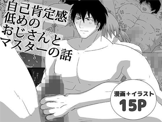 筋肉❤自己肯定感低めのおじさんとマスターの話｜