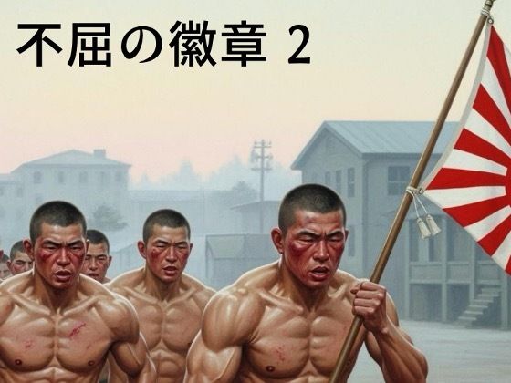 筋肉❤不屈の徽章2｜