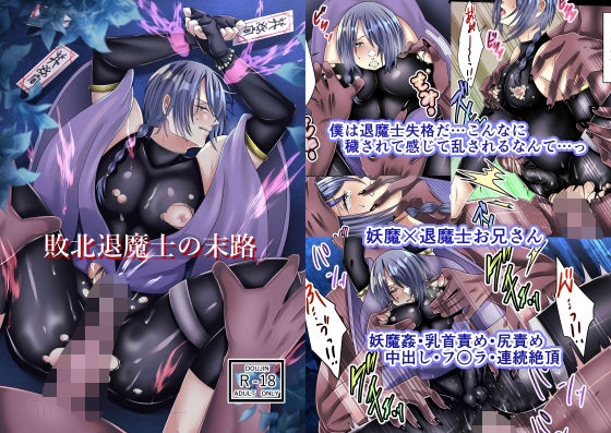 拘束❤敗北退魔士の末路｜