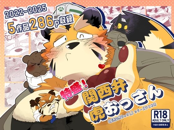 ゲイ❤特盛！関西弁虎おっさん｜