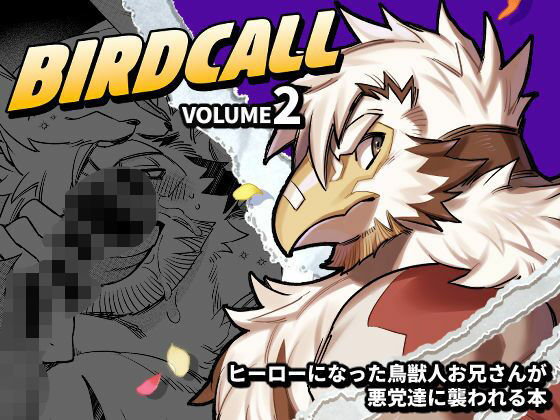 筋肉❤バードコール（2）｜ バードコール