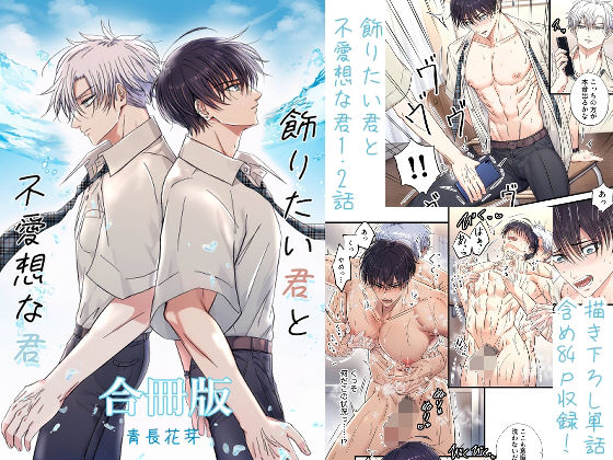 ネコミミ・獣系❤飾りたい君と不愛想な君合冊版 （新規描き下ろし短編24p収録）｜ 飾りたい君と不愛想な君