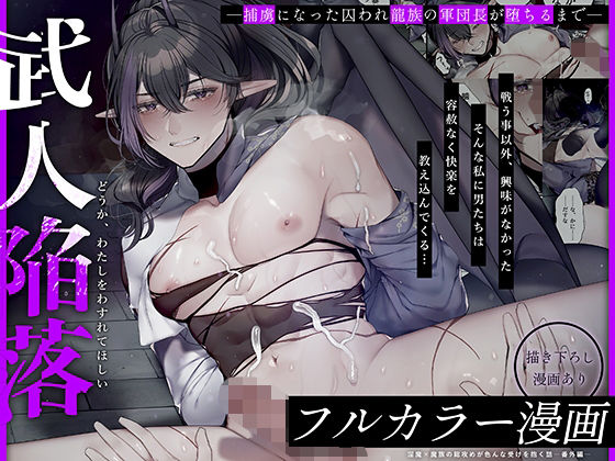 ファンタジー❤【フルカラー漫画】武人陥落〜捕虜になった囚われ龍族の軍団長が堕ちるまで〜｜ 武人陥落