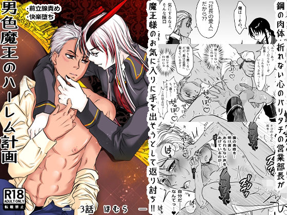 拘束❤男色魔王のハーレム計画 第三話 ほむら｜ 男色魔王のハーレム計画