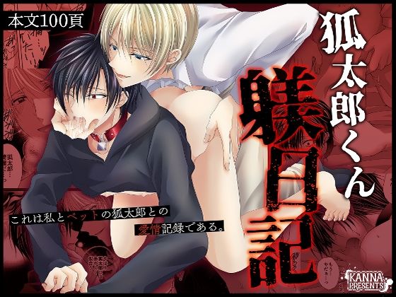 拘束❤狐太郎くん躾日記｜ 狐太郎くん