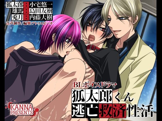 BL（ボーイズラブ）❤狐太郎くん逃亡救済性活｜ 狐太郎くん