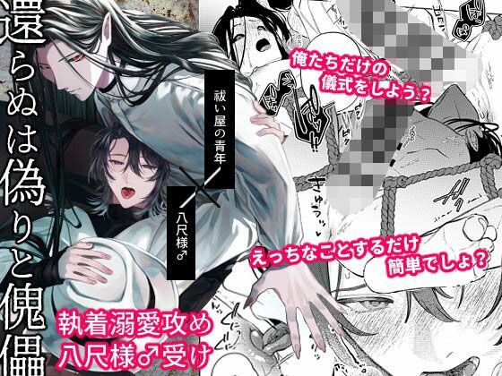 ホラー❤還らぬは偽りと傀儡-壱-｜