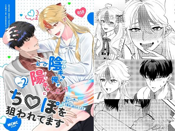 野外・露出❤陰キャの俺が陽キャにち〇ぽを狙われてますact.2｜