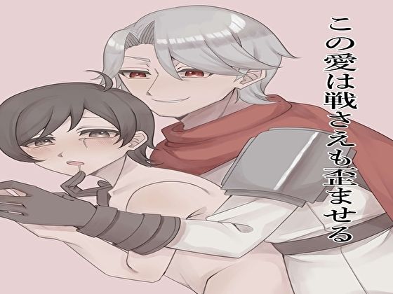 ファンタジー❤この愛は戦さえも歪ませる｜