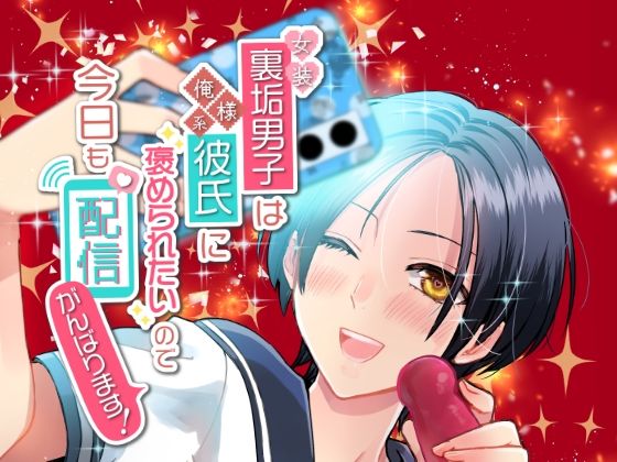 異物挿入❤女装裏垢男子は俺様系彼氏に褒められたいので今日も配信がんばります！｜