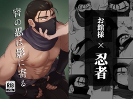 筋肉❤宵の忍は影に寄る｜