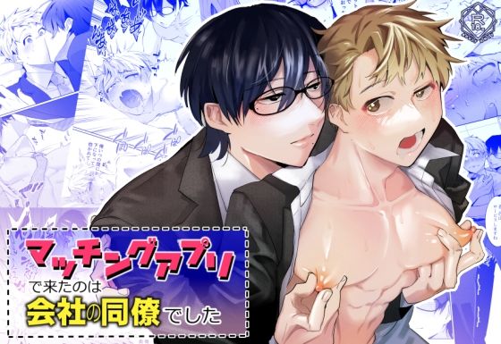 BL（ボーイズラブ）❤マッチングアプリで来たのは会社の同僚でした｜