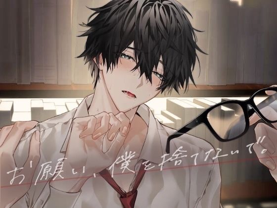 羞恥❤お願い、僕を捨てないで。｜