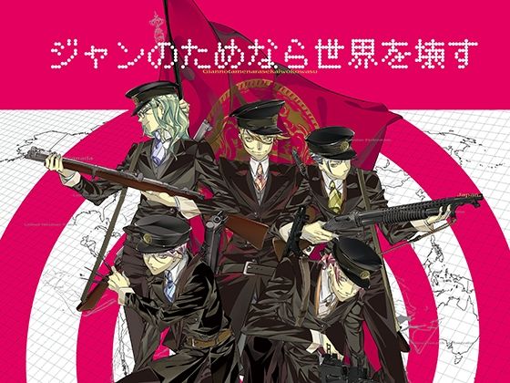 パズル❤ジャンのためなら世界を壊す｜ ラッキードッグ