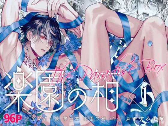 筋肉❤完全なる一族 楽園の箱＜1＞｜ 完全なる一族